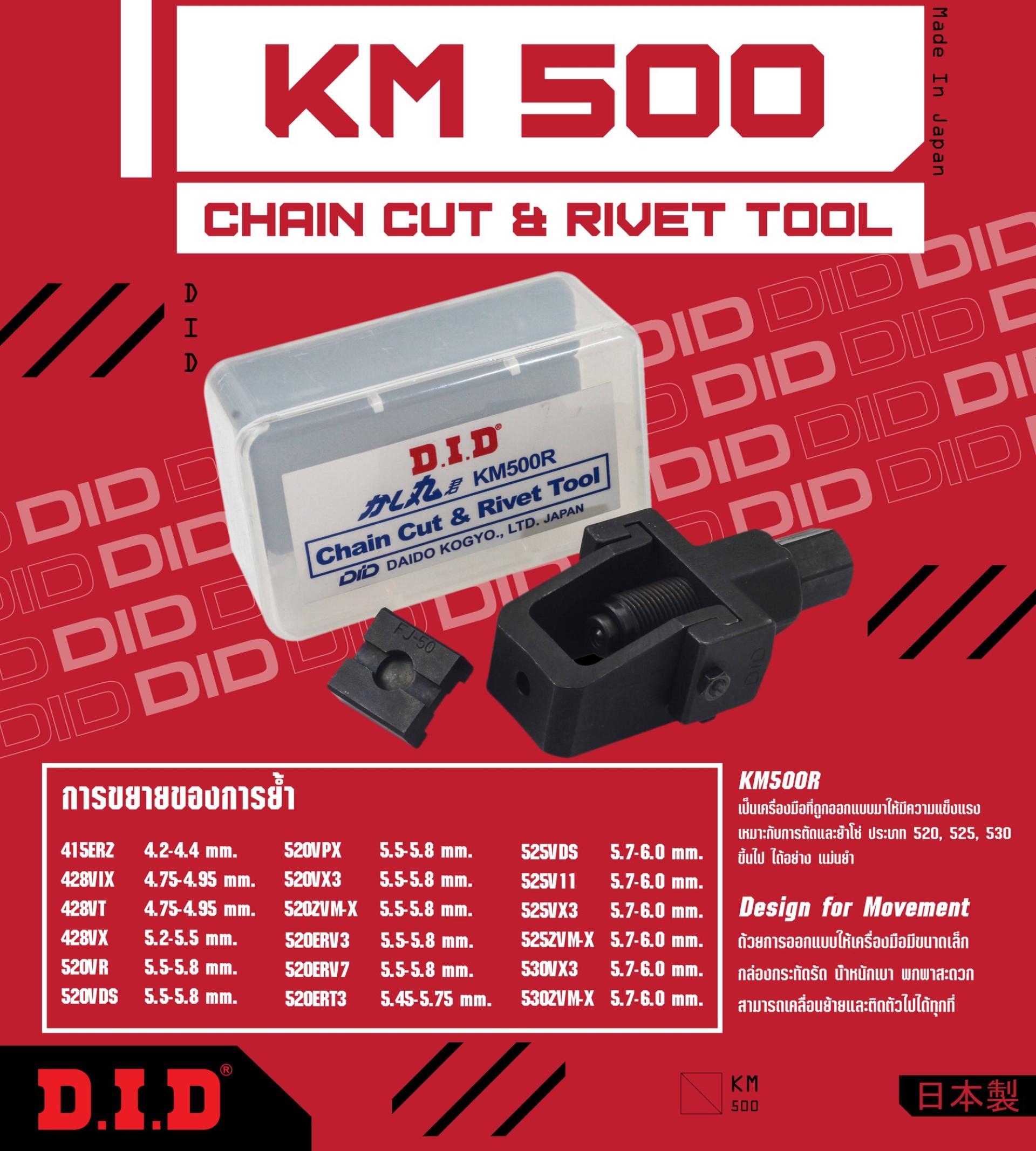 DID KM500R สำหรับการตัดและย้ำโซ่