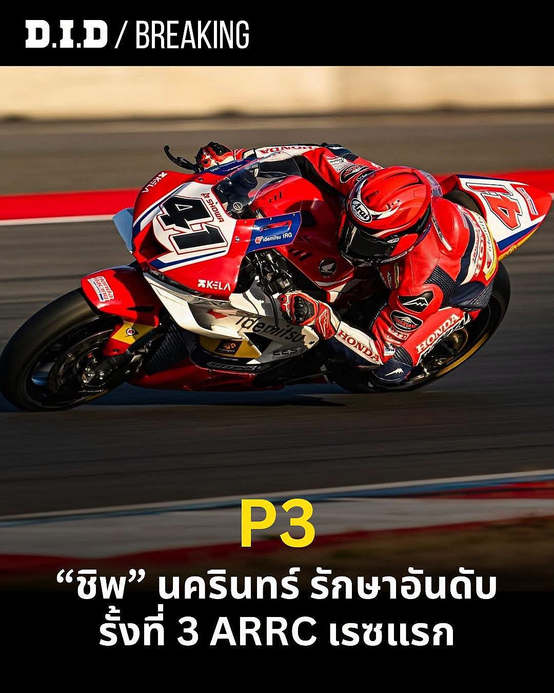 "ชิพ" นครินทร์ ฝ่าปัญหายาง-เกียร์ คว้าอันดับ 3 ศึก ARRC 2026 สนามมันดาลิกา คลาส ASB1000