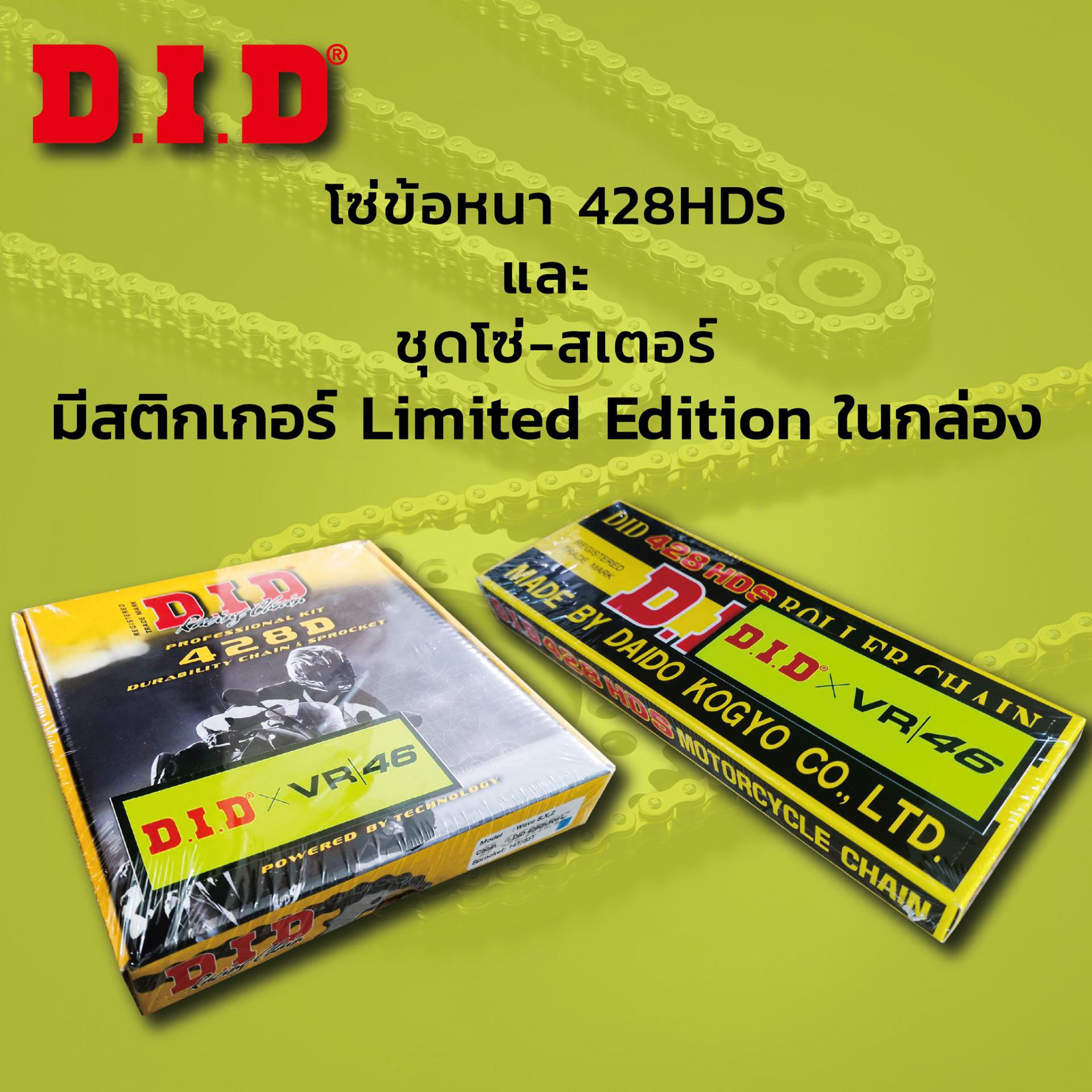 DID ข้อหนา 428HDS และ ชุดโซ่สเตอร์ มีสติกเกอร์ Limited