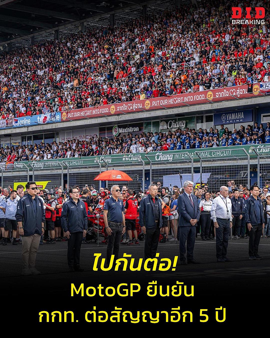 MotoGP ต่อสัญญาไทยจัด “Thailand Grand Prix” เพิ่มอีก 5 ปี ถึงปี 2031 — ยืนยันความยิ่งใหญ่สนามช้าง บุรีรัมย์