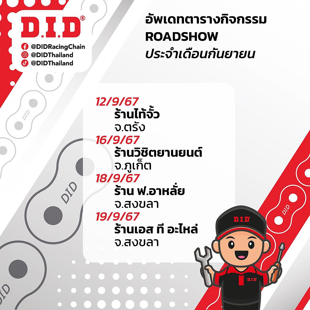 เดือนนี้ชาวใต้เตรียมพบกับกิจกรรม Roadshow