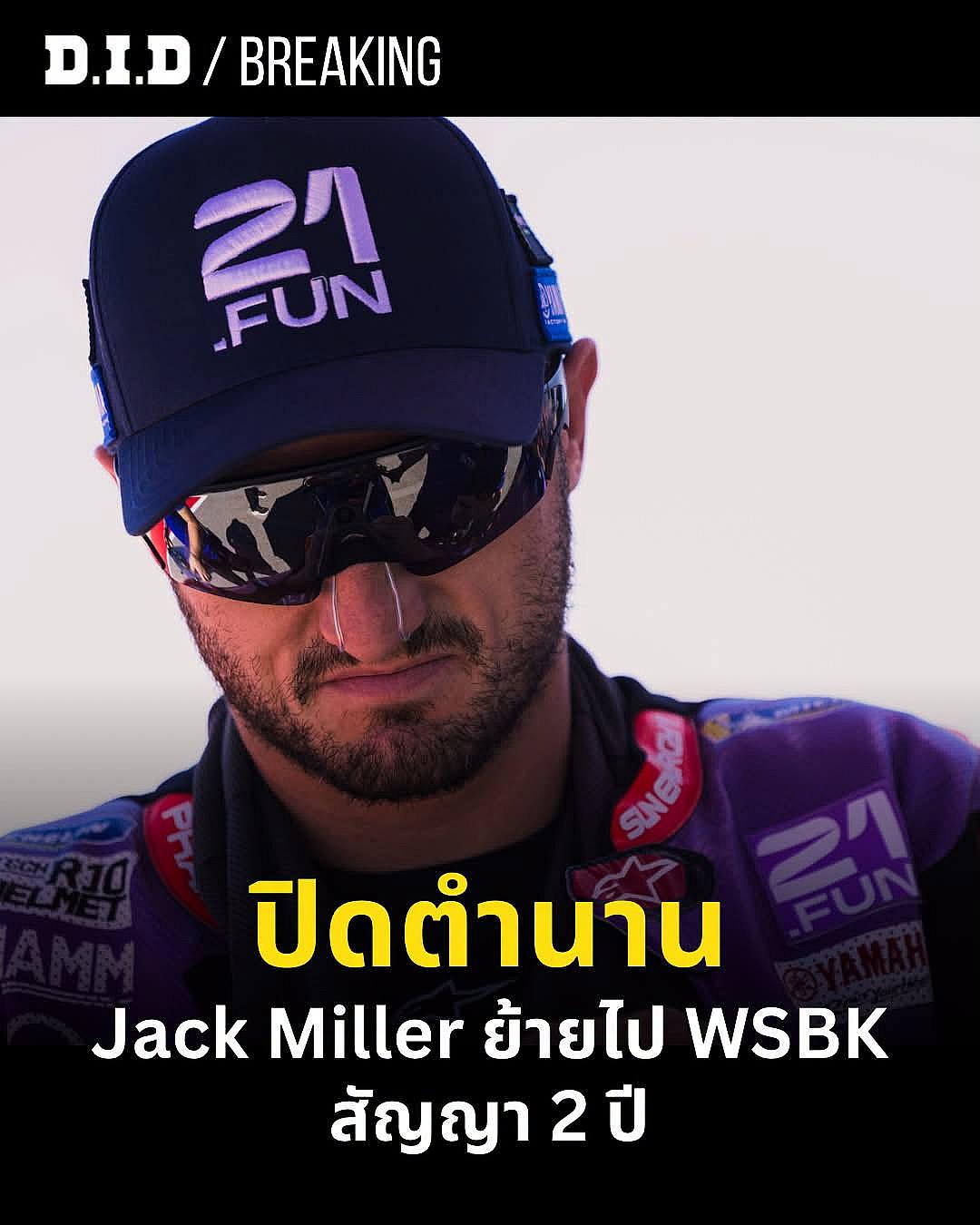 Jack Miller โบกมือลา MotoGP ซบ WorldSBK เซ็น 2 ปีคุม Yamaha R1 ปี 2027-2028