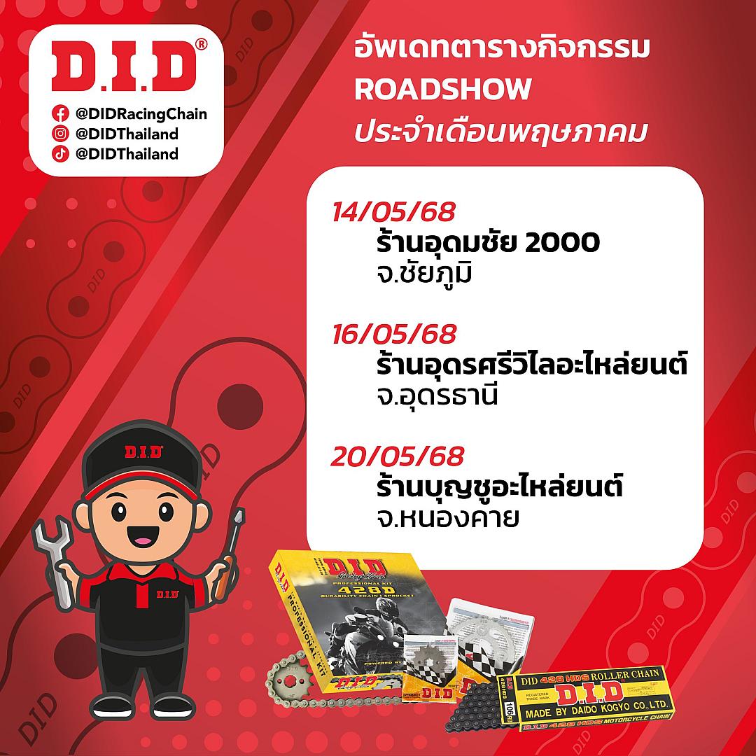 มาแล้ว! "ตาราง Roadshow ประจำเดือนพฤษภาคม"