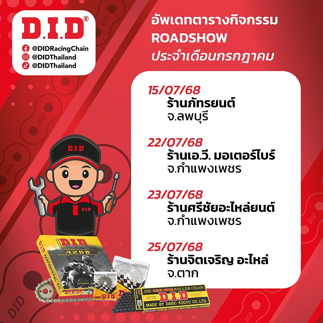 D.I.D พร้อมลุย Roadshow กรกฎาคม! พบกิจกรรมพิเศษและโปรโมชั่นดี ๆ ได้ทั่วประเทศ