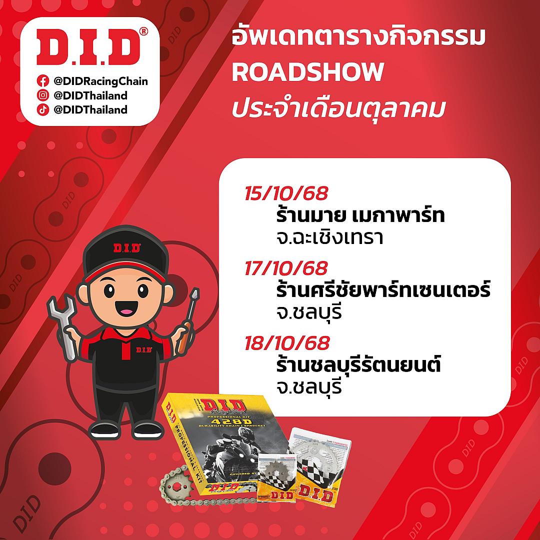 D.I.D เดินหน้าจัดกิจกรรม Roadshow ภาคตะวันออก ส่งโปรโมชั่นพิเศษถึงแฟนมอเตอร์ไซค์