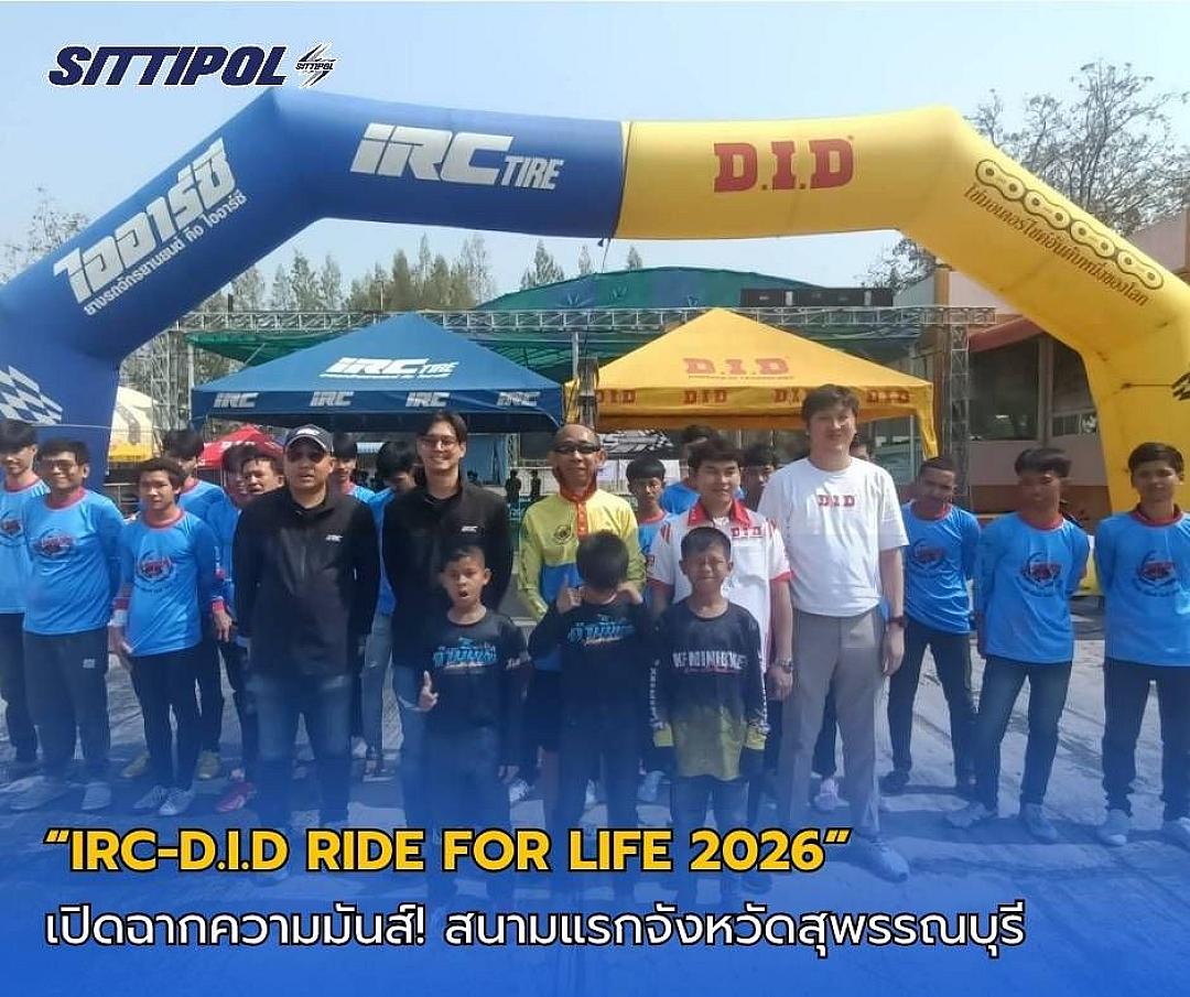 เปิดฉากแล้ว! IRC–D.I.D Ride For Life 2026 ระเบิดความเร็ว 201 เมตรที่สุพรรณบุรี