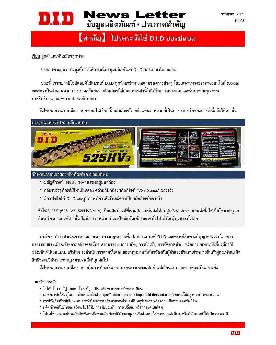 D.I.D เตือนภัย! ระวังโซ่ปลอมเลียนแบบแบรนด์ ลุยจัดการตามกฎหมายขั้นเด็ดขาด