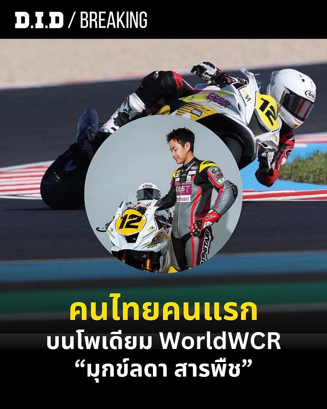 "มุกข์ลดา" สร้างประวัติศาสตร์! นักบิดหญิงไทยคนแรกคว้าโพเดียมบนเวที WorldWCR ที่มิซาโน