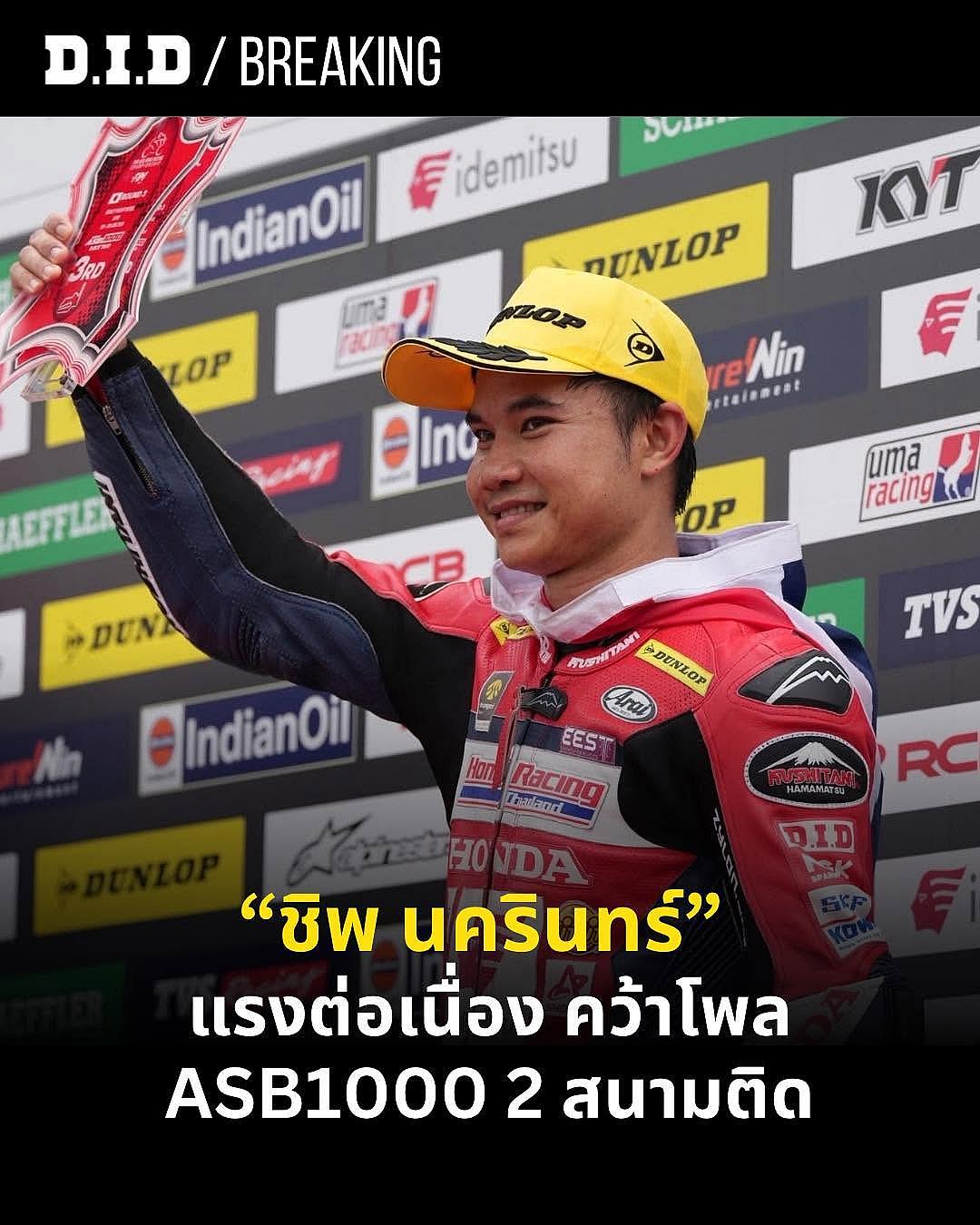 "ชิพ" นครินทร์ อธิรัฐภูวภัทร์ โพเดียม 2 สนามติด! คว้าอันดับ 3 ASB1000 ที่โมเตกิ ก่อนลุยมัลดาลิกา