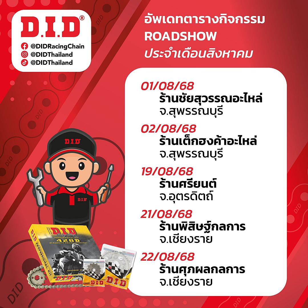 อัปเดตตาราง Roadshow D.I.D ประจำเดือนสิงหาคม! พบกันทั่วไทย พร้อมของแถมและโปรพิเศษเพียบ!