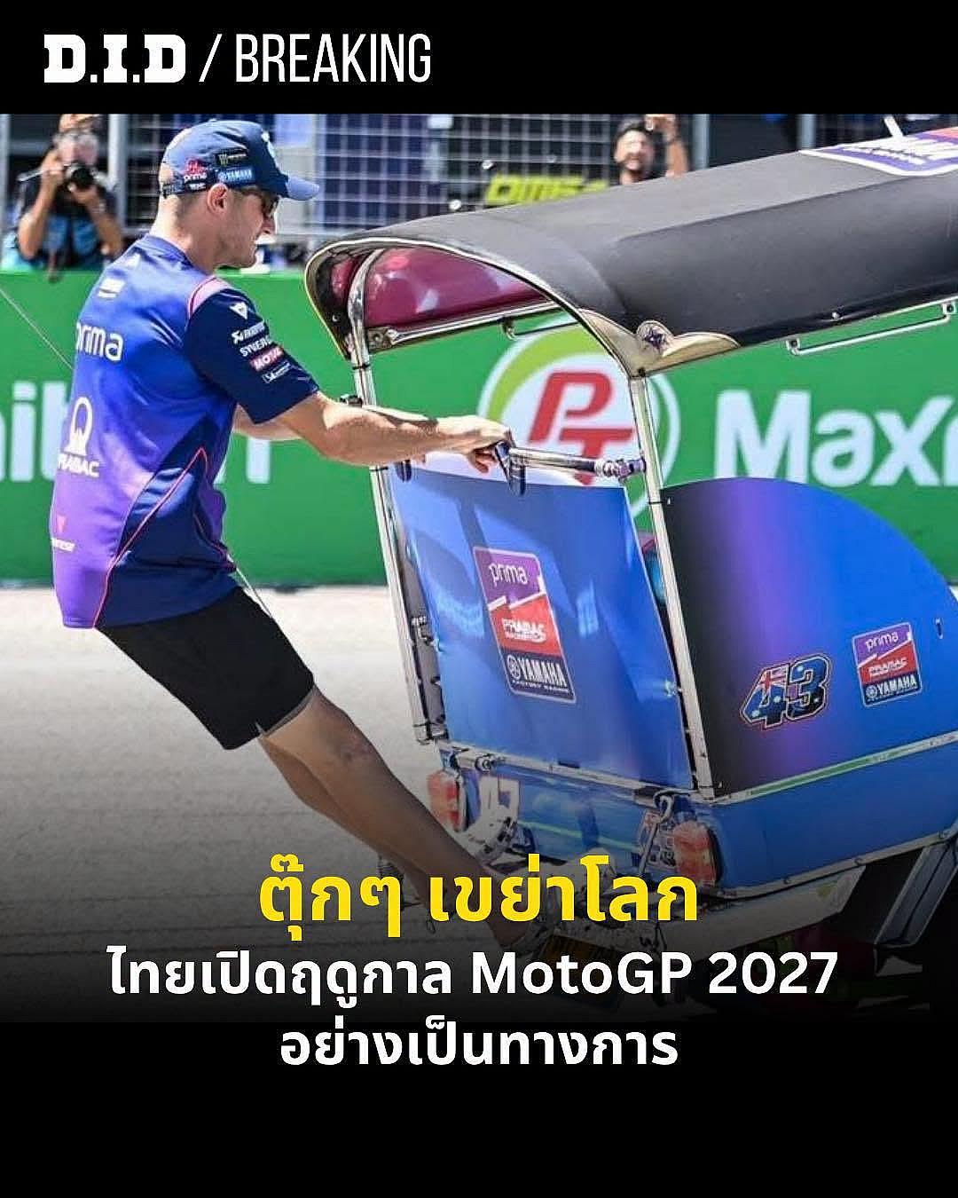 ไทยกลับมาอีกครั้ง! MotoGP 2027 เปิดฤดูกาลแรกที่ Chang International Circuit บุรีรัมย์