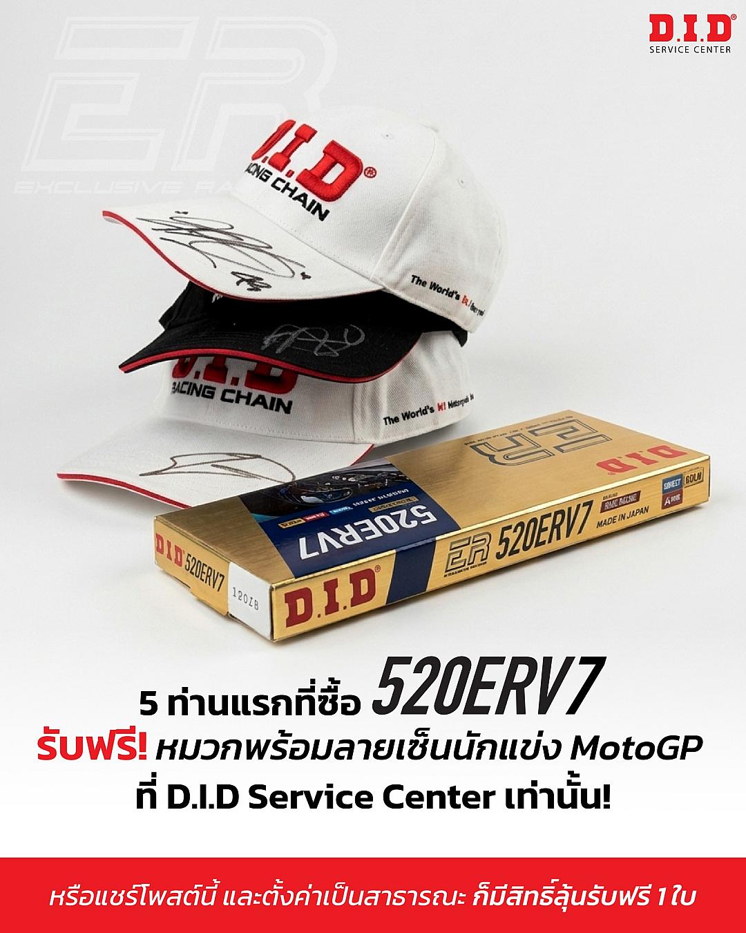 D.I.D จัดโปรแรง! ลุ้นหมวกพร้อมลายเซ็นนักแข่ง MotoGP เพียงแชร์โพสต์ หรือซื้อโซ่ 520ERV7 รับทันทีจำนวนจำกัด