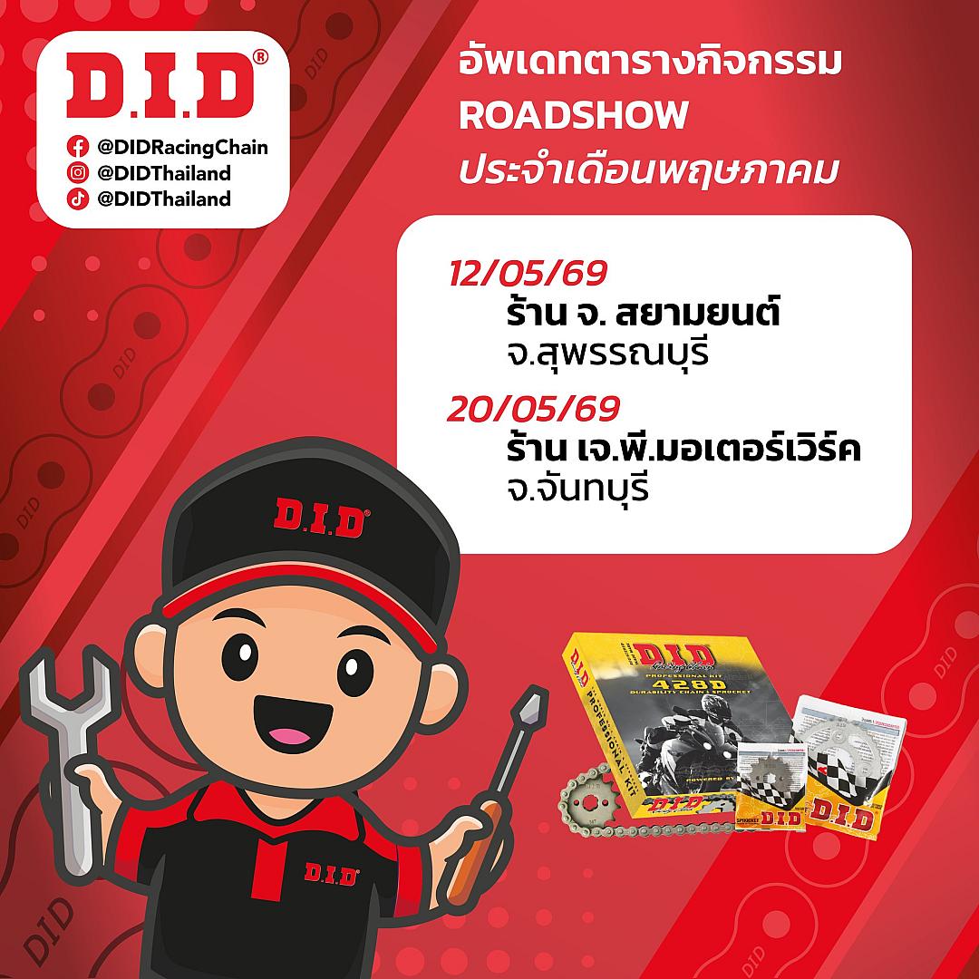 D.I.D Roadshow พฤษภาคม 2569 บุกสุพรรณบุรีและจันทบุรี พร้อมโปรโมชันพิเศษและของพรีเมียม