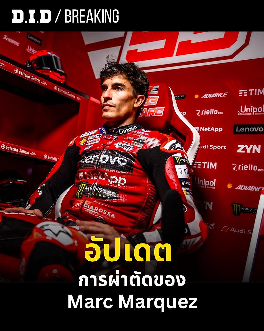 มาร์เกซเจ็บหนัก! กระดูกเท้าแตกจาก Highside ที่ Le Mans ผ่าหัวไหล่ด่วน พลาด CatalanGP สะเทือนลุ้นแชมป์โลก 2026
