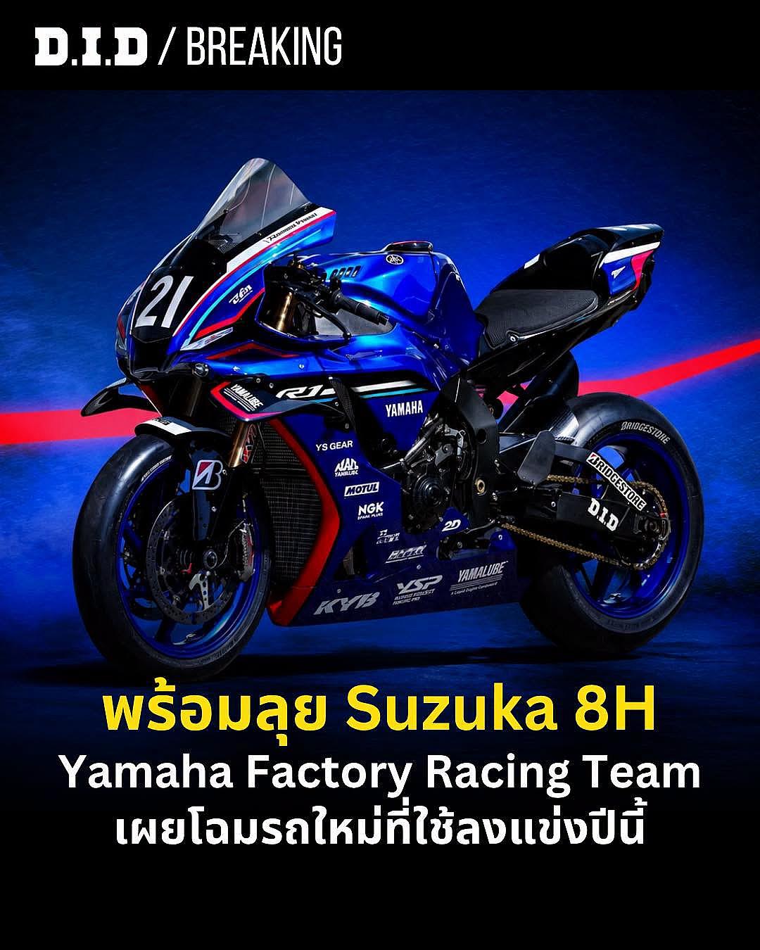 YFRT เปิดตัว YZF-R1 หมายเลข 21 สี Factory Blue พร้อมไลน์อัป Nakasuga-Miller-Locatelli บุกล่าแชมป์ Suzuka 8 Hours 2026