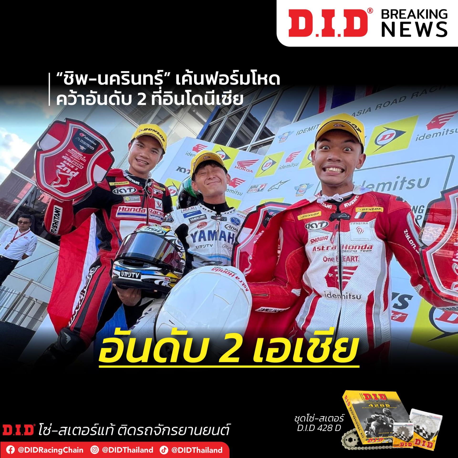 "ชิพ-นครินทร์" ล้างตาคว้าอันดับ 2 ที่อินโดนีเซีย!