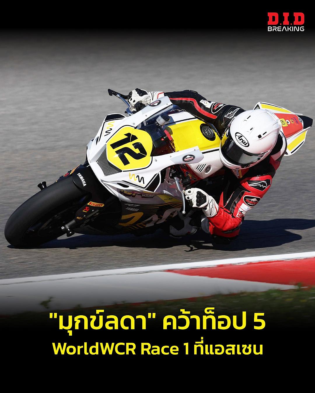 “มุกข์ลดา” ฟอร์มแรง! บิดคว้าอันดับ 5 WorldWCR สนาม Assen ลุ้นโพเดียมก่อนพลาดท้ายเรซ