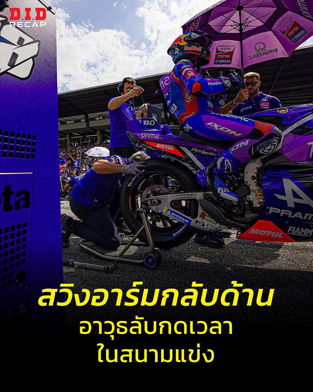 สวิงอาร์มกลับด้าน: อาวุธลับที่ทำให้รถแข่ง MotoGP เร็วกว่ารถสปอร์ตทั่วไป