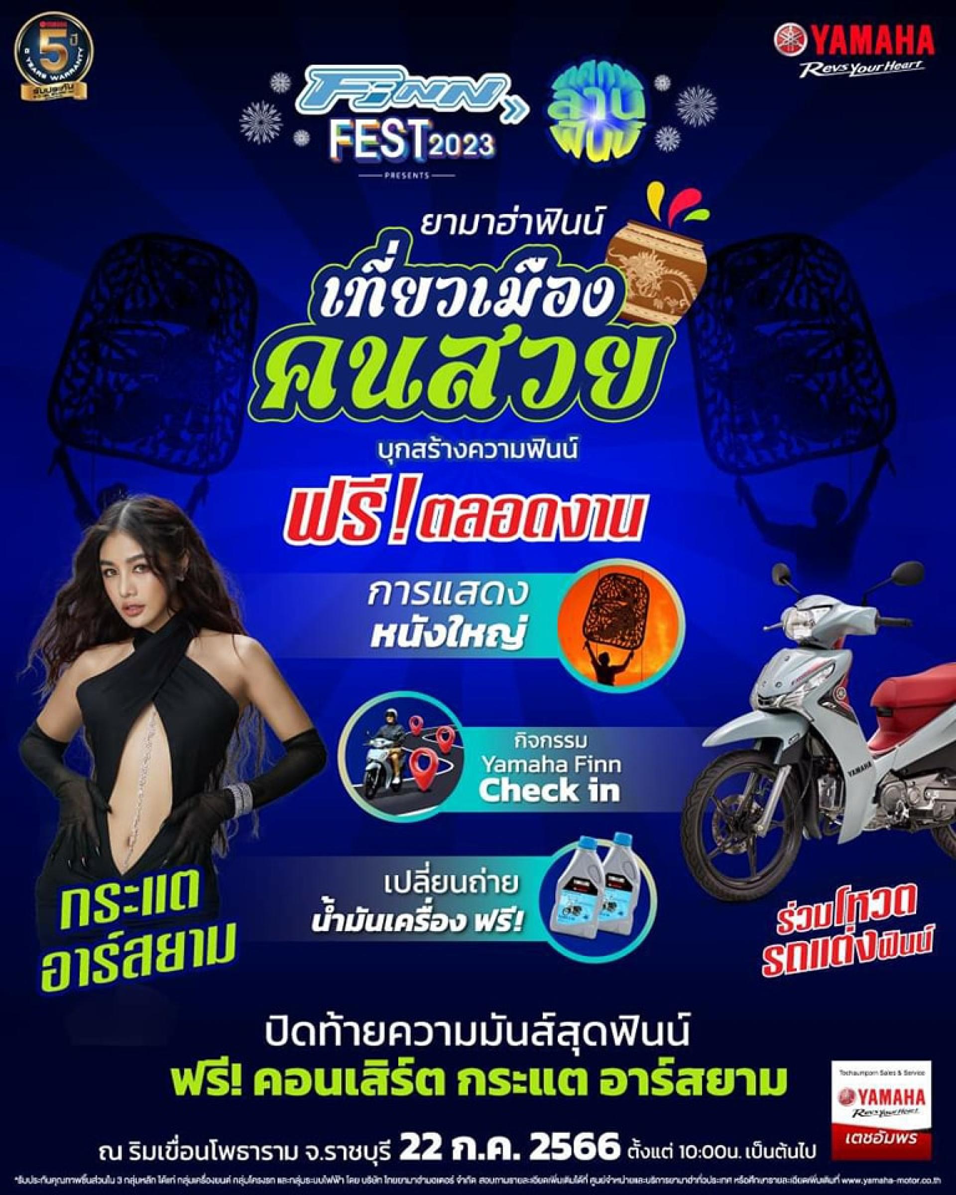 "Yamaha FinnFest" เทศกาลลานฟินน์เที่ยวเมืองคนสวย ณ ริมเขื่อนโพธาราม จ.ราชบุรี
