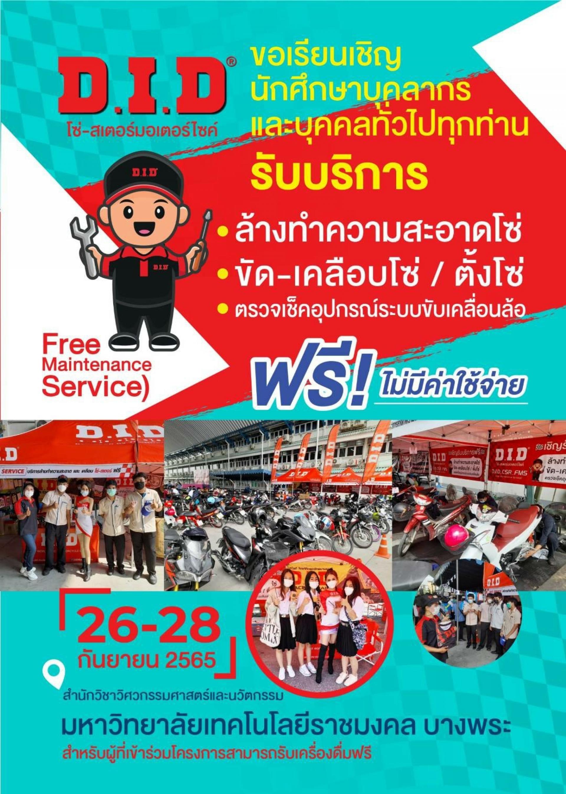 26-28 ก.ย. D.I.D บริการตรวจเช็คและทำความสะอาดโซ่จักรยานยนต์ฟรี ให้กับนักศึกษามหาวิทยาลัยเทคโนโลยีราช