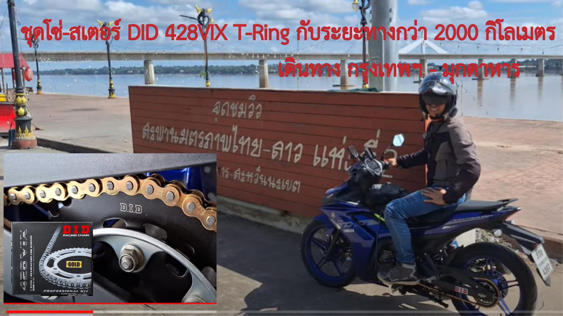 ชุดโซ่-สเตอร์ D.I.D.428VIX T-RING บิด 2,000 กม.ไม่แห้งไม่หย่อน