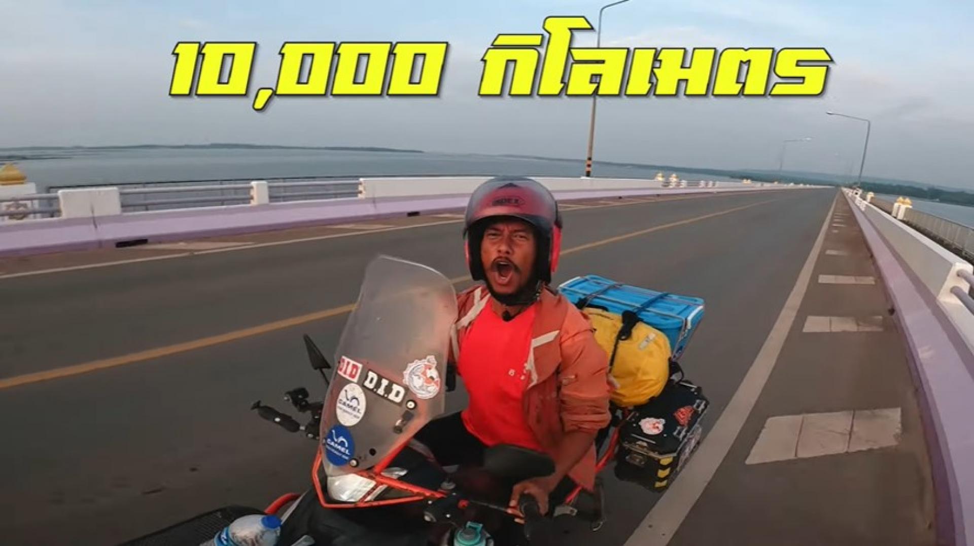 บอลพาเที่ยว กับ DID ลุย 10,000 กิโลเมตร !!!