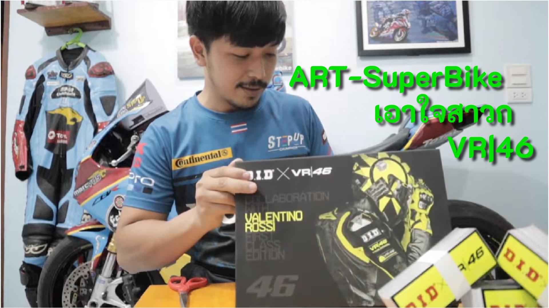 แกะกล่องโซ่ DID X VR46 460 เส้นทั่วโลก by ART- SuperBike Channel