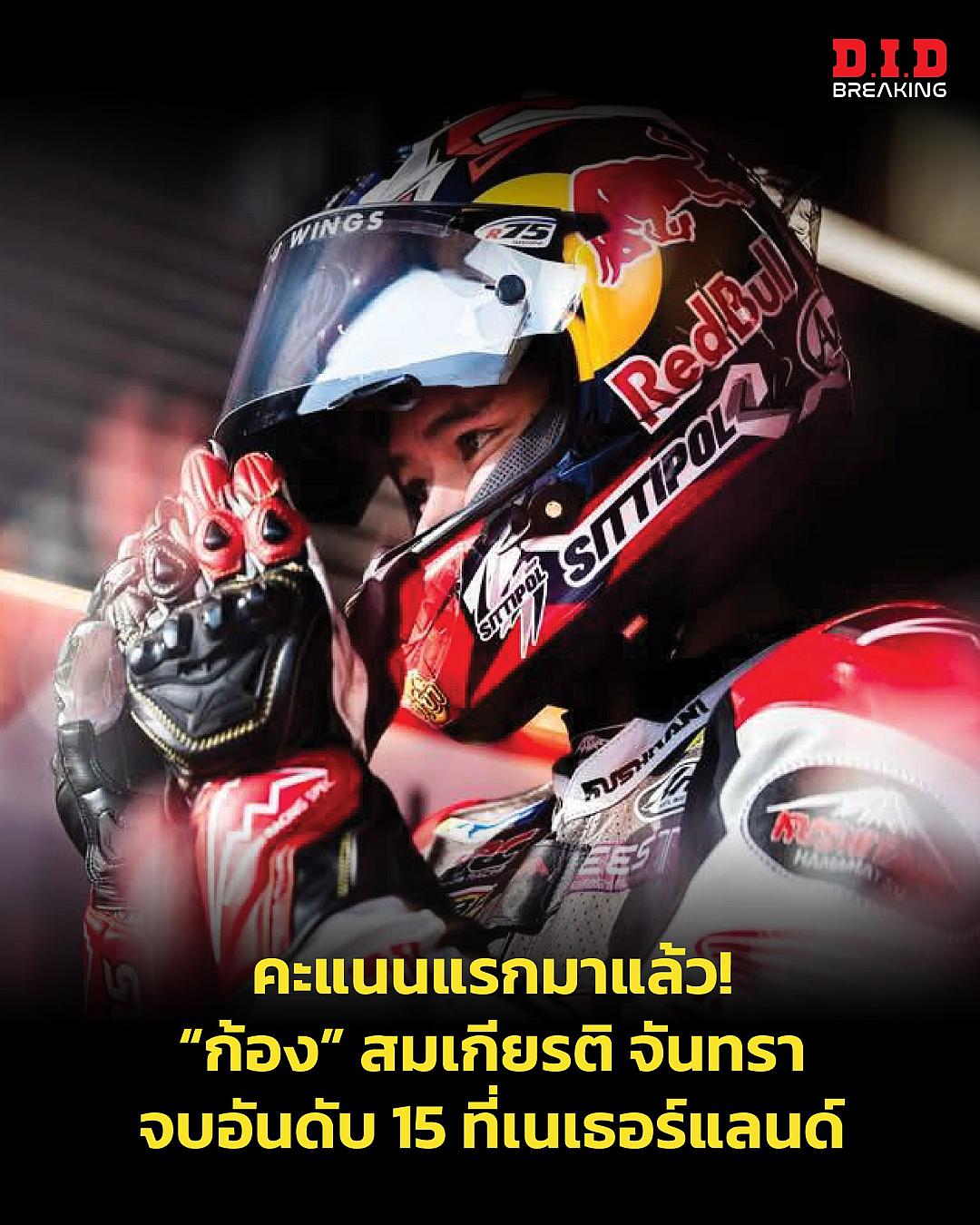 "ก้อง" สมเกียรติ จันทรา สร้างประวัติศาสตร์! นักบิดไทยหนึ่งเดียวผงาดคว้าแต้มแรก MotoGP ที่เนเธอร์แลนด์!