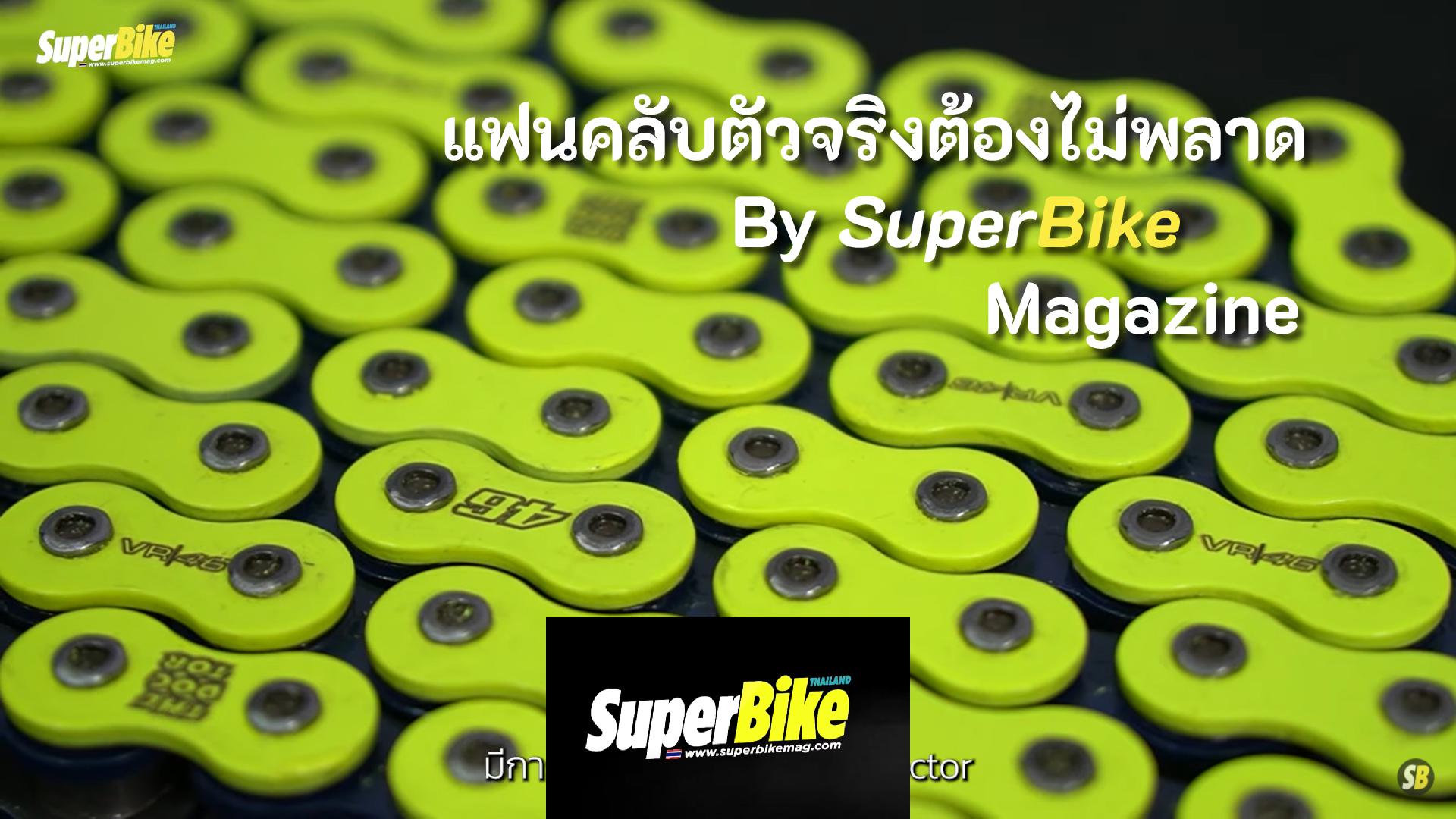 ห้ามพลาด!! รีวิว โซ่ DID X VR46 แฟนคลับตัวจริงต้องมี by SuperBike Magazine