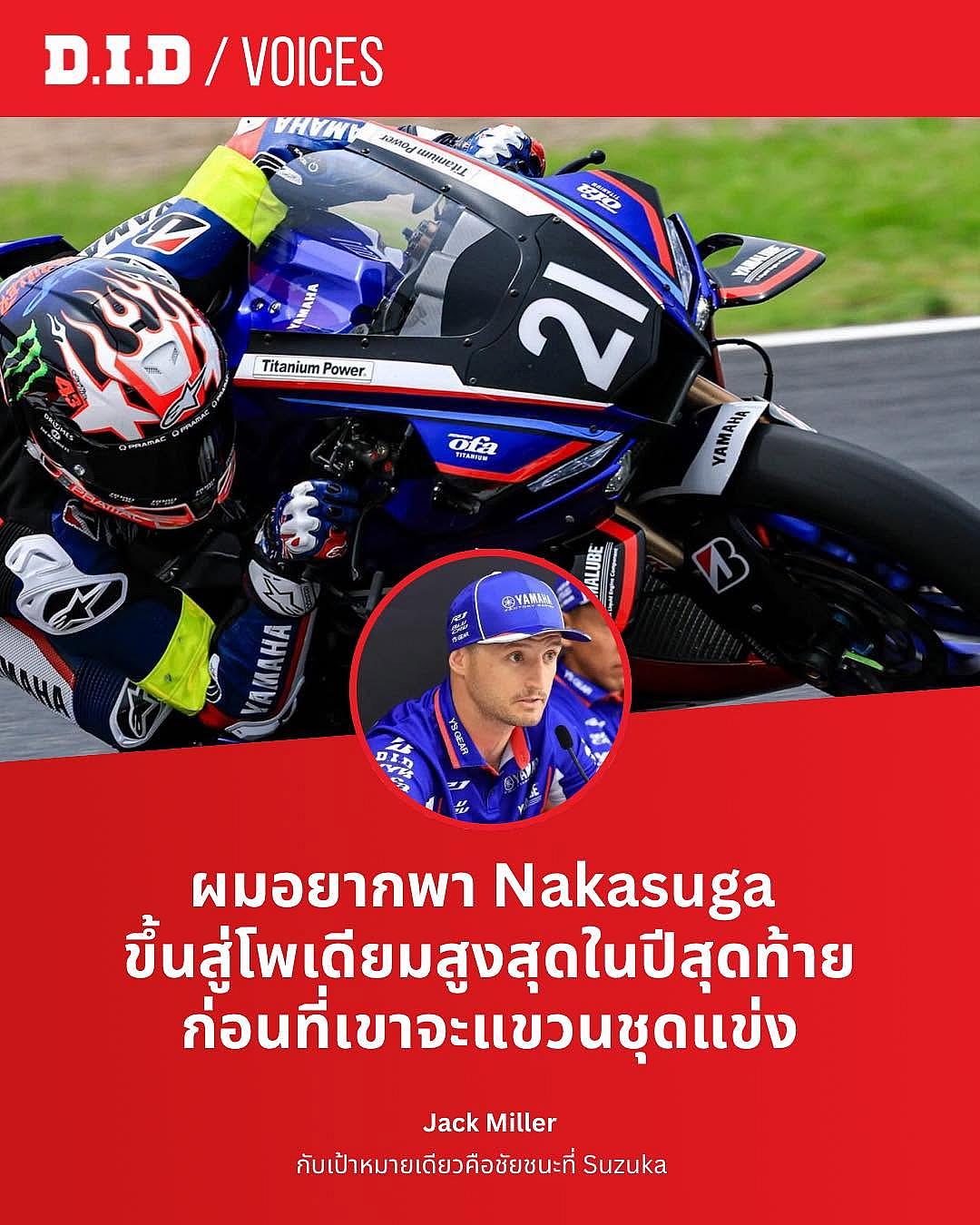 Jack Miller ลั่นเป้าหมายชัดเจน มุ่งคว้าชัยชนะที่ Suzuka 8 Hours 2026 ส่งท้ายซีซั่นสุดท้ายของ Nakasuga