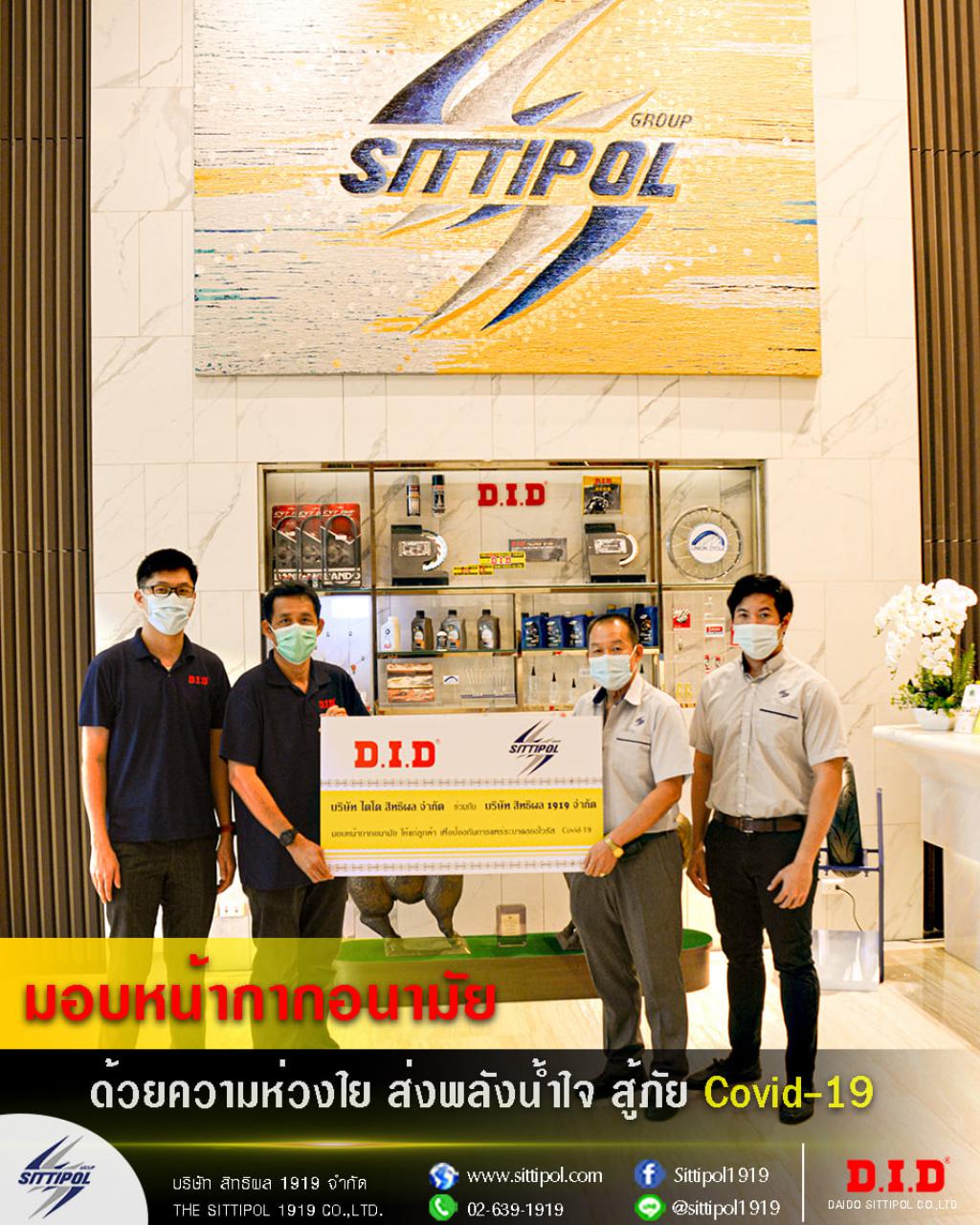 DID ห่วงใยตัวแทนจำหน่าย มอบหน้ากากอนามัย สู้ภัย COVID-19