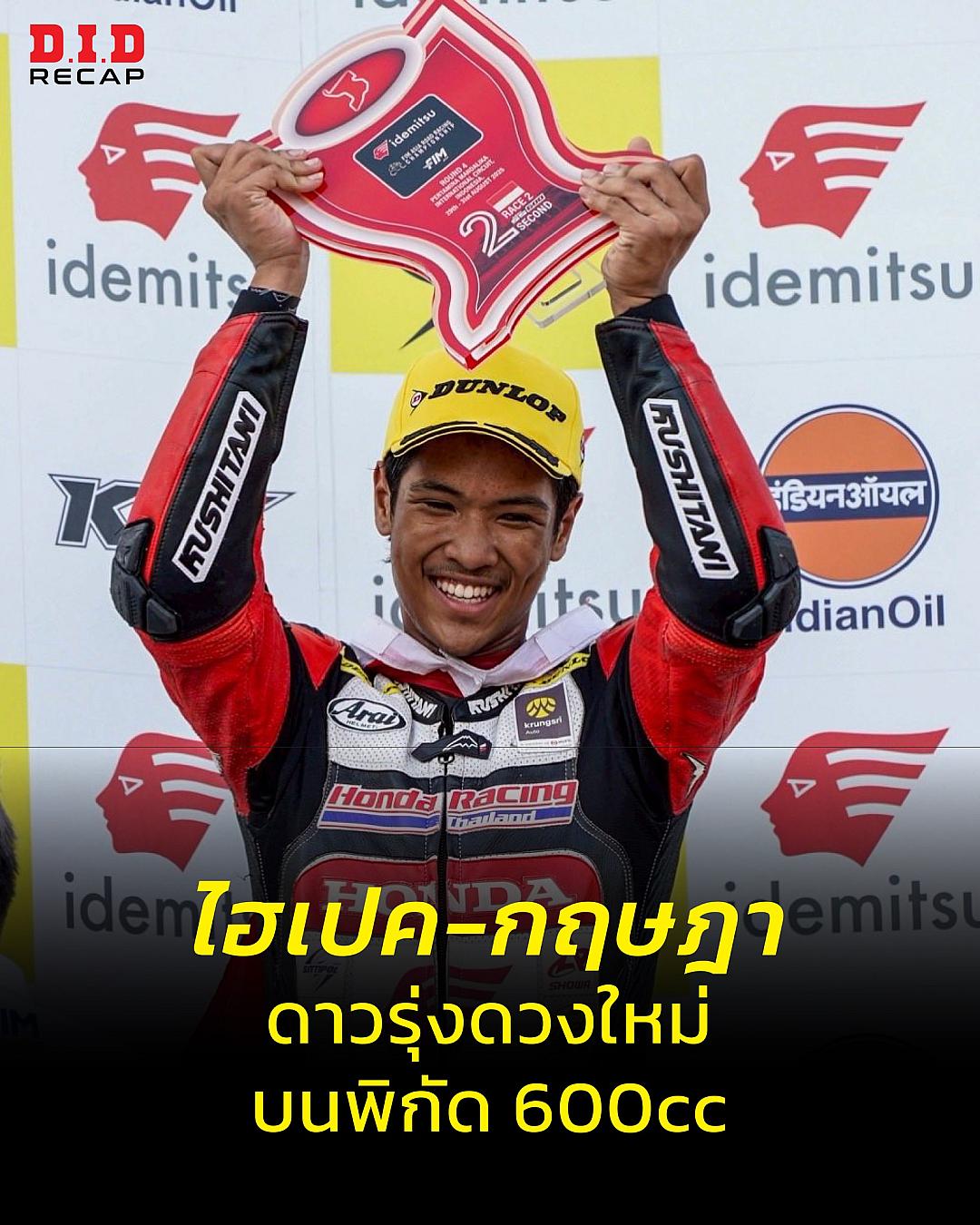 ไฮเปค–กฤษฎา ธนะโชติ ดาวรุ่งไทย โชว์ฟอร์มสุดร้อนแรง กวาดชัย BRIC Superbike ต่อเนื่อง คว้าโพเดียมศึก Asia Road Racing