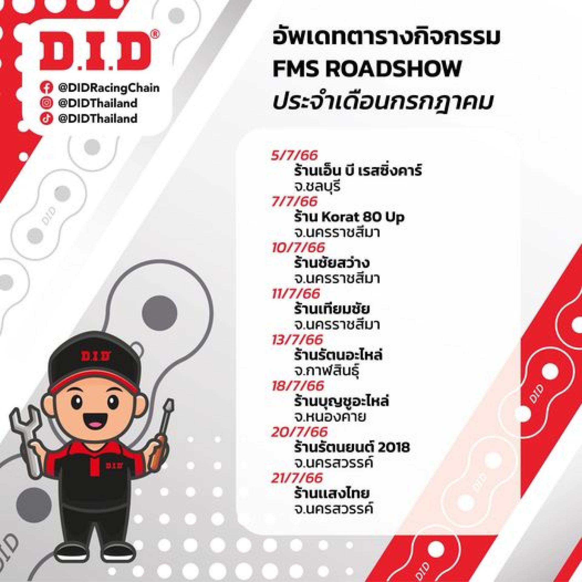 ตารางกิจกกรร FMS Roadshow ประจำเดือนกรกฎาคม