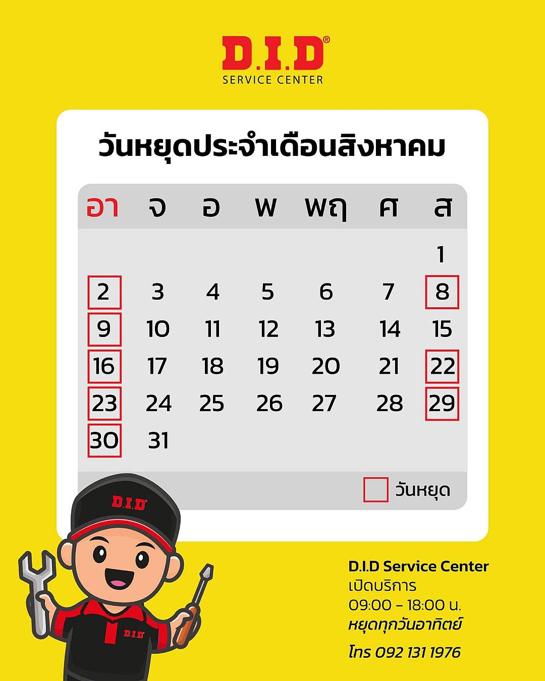 D.I.D Service Center ประกาศวันหยุดประจำเดือนสิงหาคม 2568 เช็กวันก่อนเข้ารับบริการ