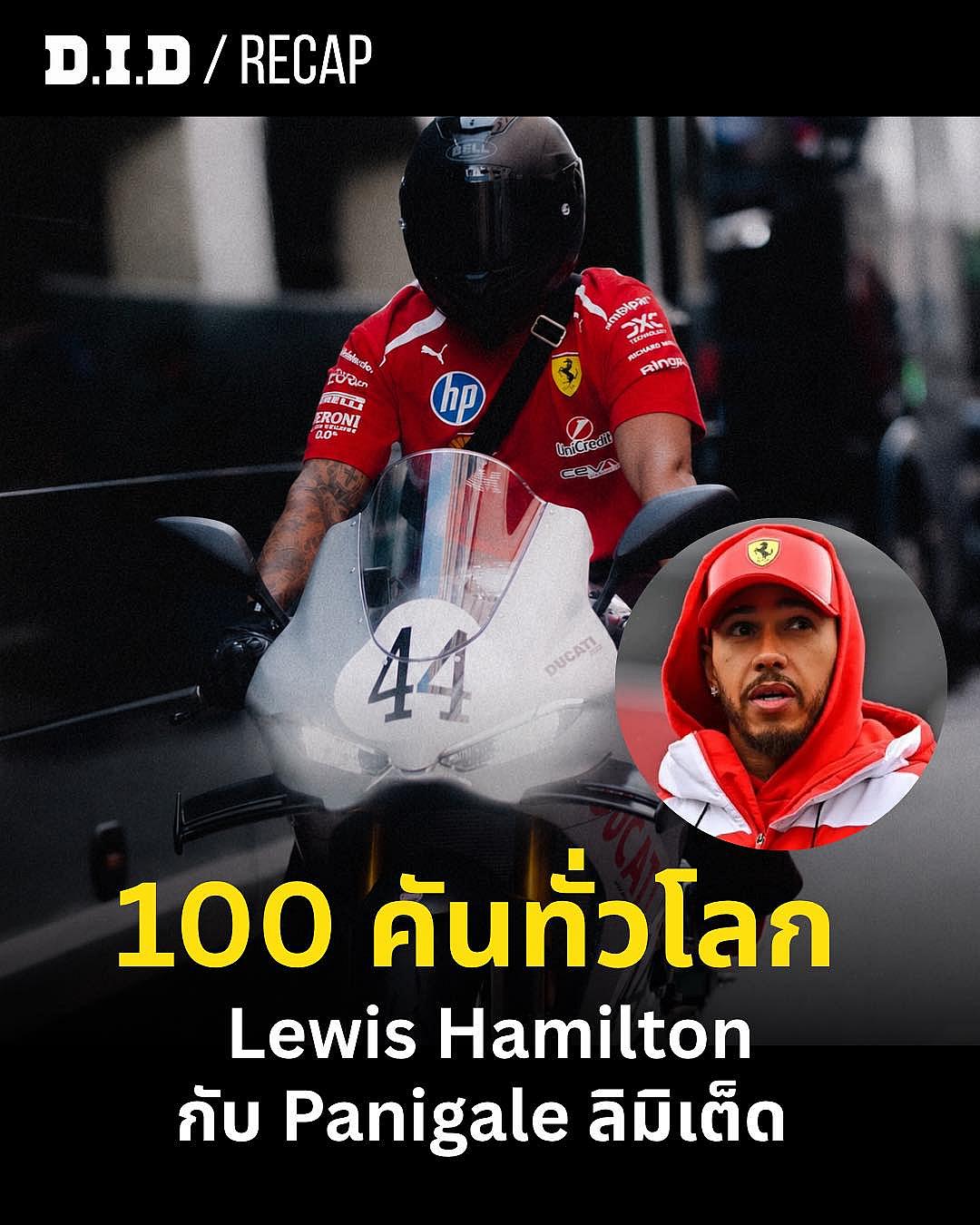 แฮมิลตันโชว์ตัว Paddock Monaco GP บน Ducati Panigale V4 S รุ่นพิเศษฉลอง 100 ปี ผลิตเพียง 100 คันทั่วโลก