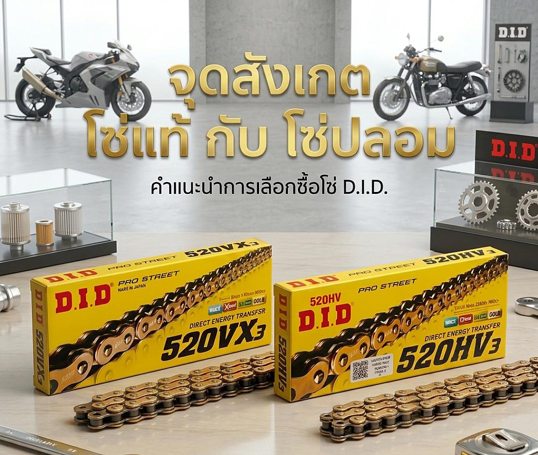 สังเกตอย่างไร? เปิด 5 จุดเช็กโซ่ D.I.D แท้ vs ปลอม ก่อนโดนหลอก