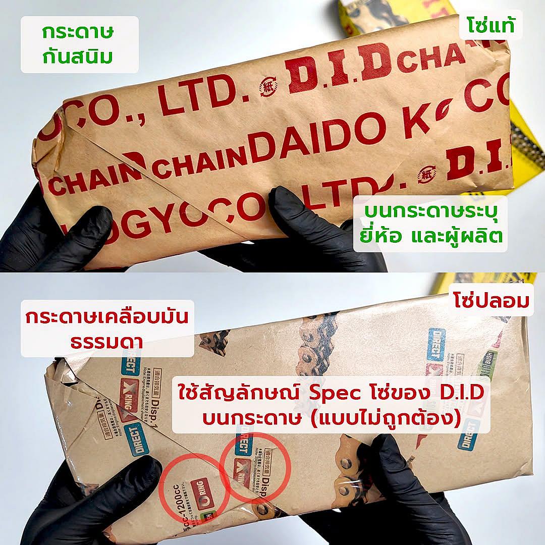 สังเกตอย่างไร? เปิด 5 จุดเช็กโซ่ D.I.D แท้ vs ปลอม ก่อนโดนหลอก