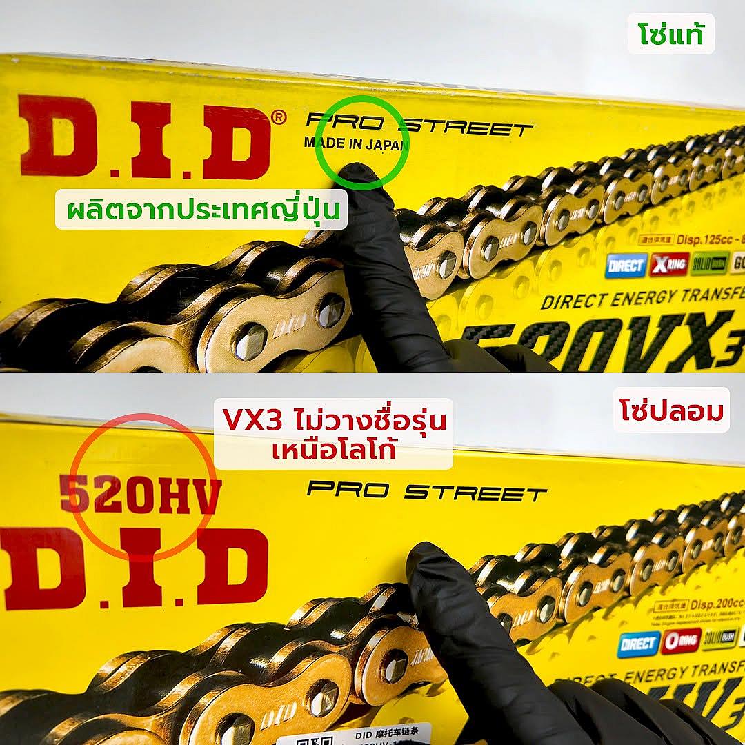 สังเกตอย่างไร? เปิด 5 จุดเช็กโซ่ D.I.D แท้ vs ปลอม ก่อนโดนหลอก
