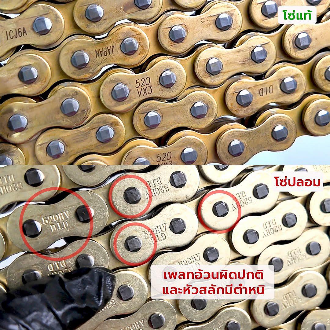 สังเกตอย่างไร? เปิด 5 จุดเช็กโซ่ D.I.D แท้ vs ปลอม ก่อนโดนหลอก