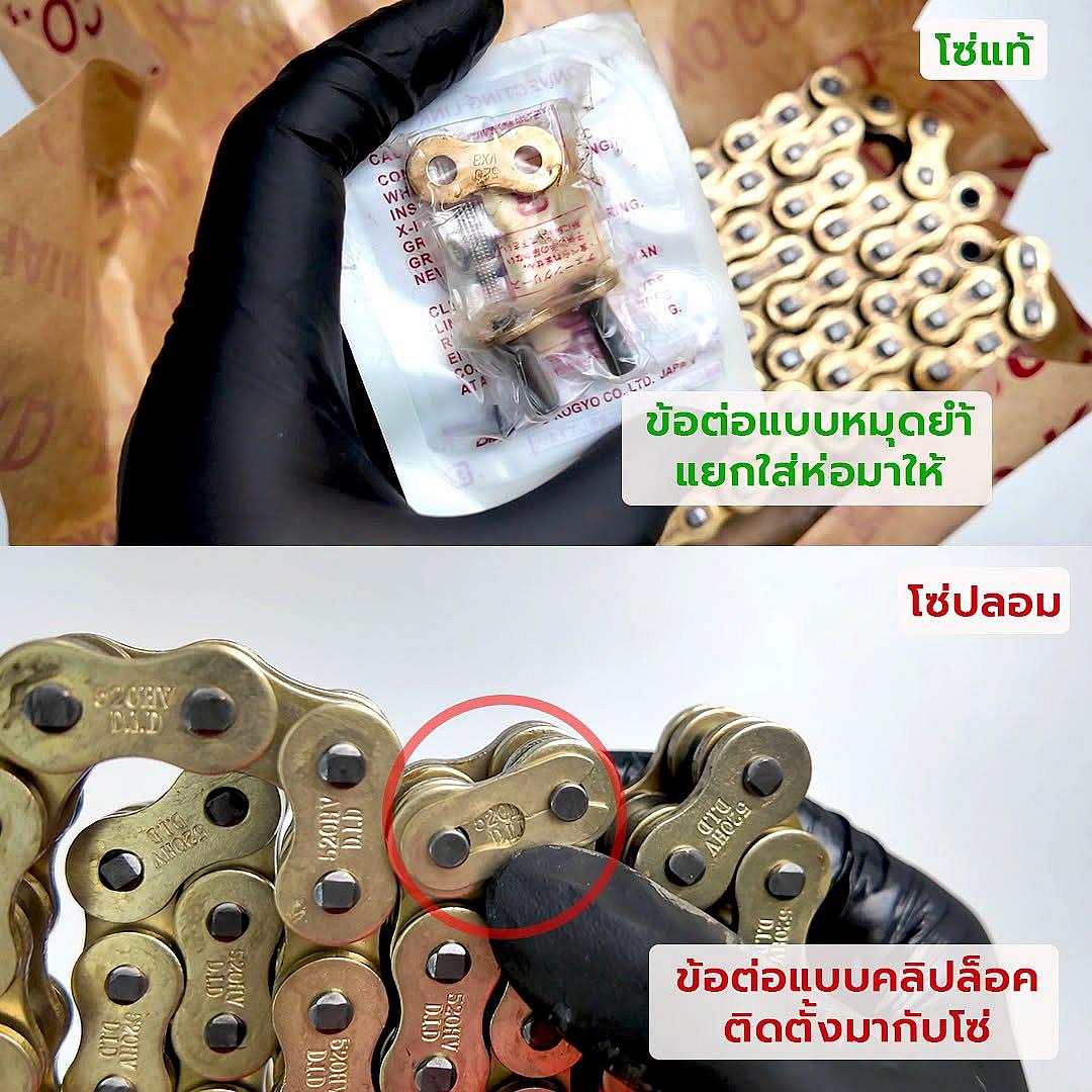 สังเกตอย่างไร? เปิด 5 จุดเช็กโซ่ D.I.D แท้ vs ปลอม ก่อนโดนหลอก