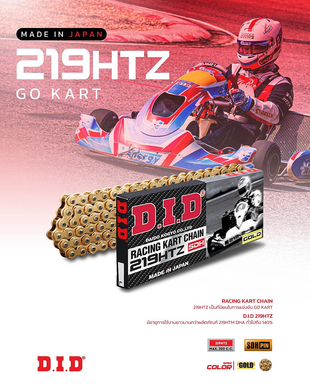 โซ่ 219HTZ นวัตกรรมใหม่จากยุโรป ตัวเลือกอันดับหนึ่งของนักแข่งโกคาร์ท