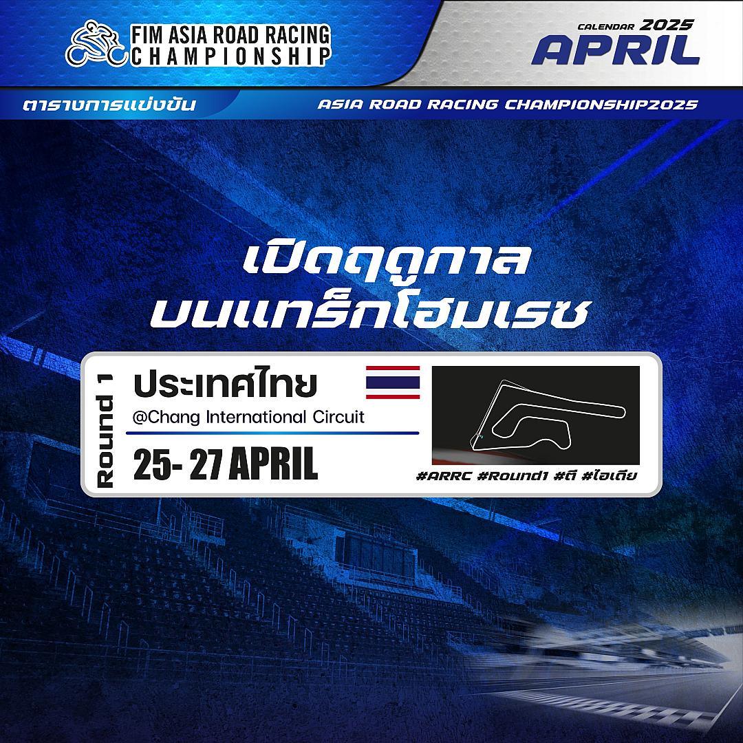 D.I.D ผู้สนับสนุน Yamaha MotoGP และ Yamaha Thailand Racing Team ขอชวนแฟน ๆ มอเตอร์สปอร์ตร่วมเชียร์นักบิดไทยในรายการ FIM Asia Road Racing Championship2025 (ARRC)