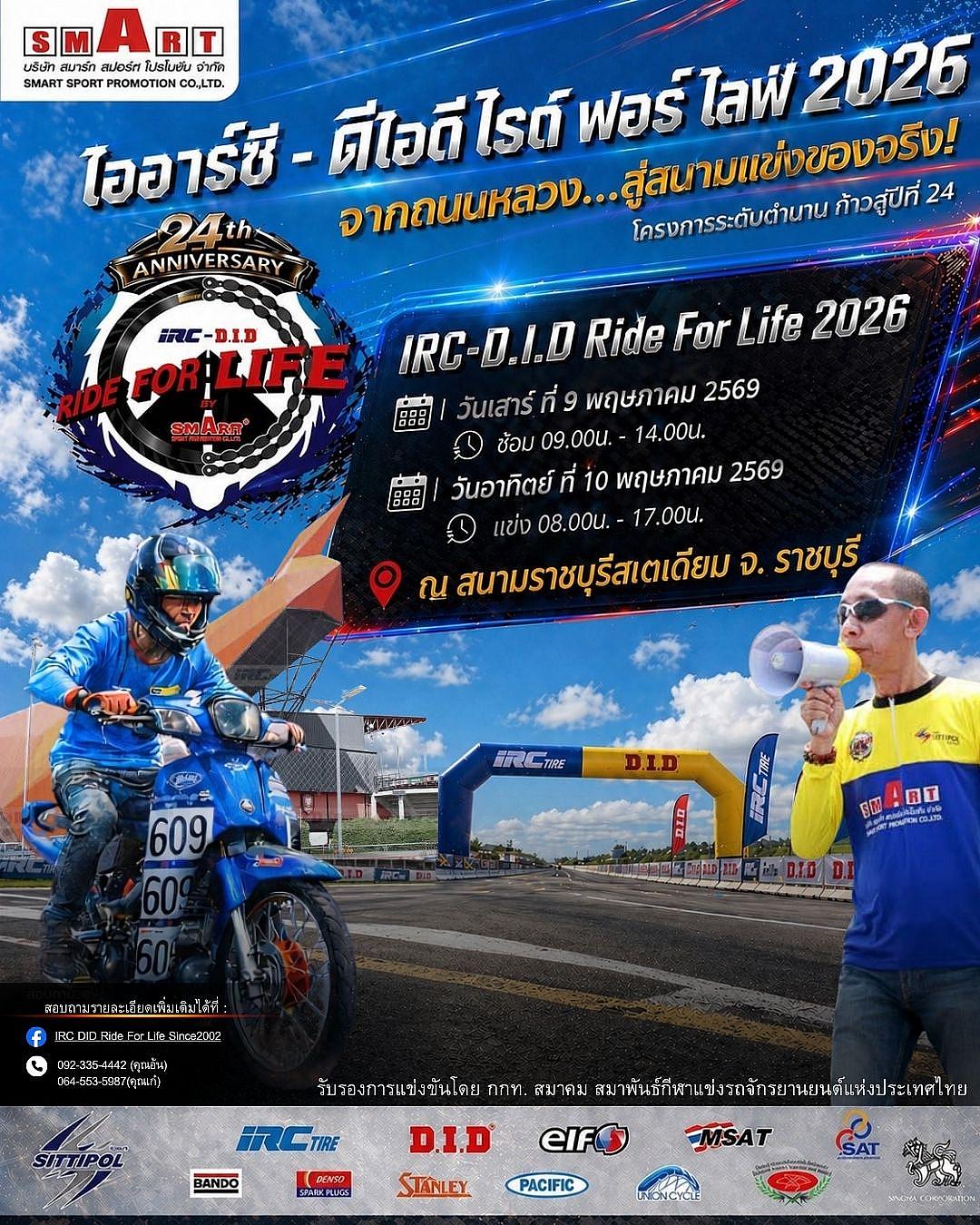 IRC–D.I.D Ride For Life 2026 สนามที่ 4 ราชบุรี พร้อมเปิดศึกค้นหาแชมป์ 13 รุ่น 10 พฤษภาคมนี้