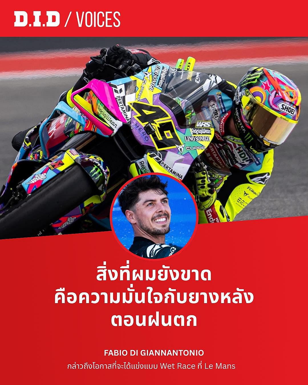 "ดิจิอันนันโตนิโอ" เปิดใจยอมรับ จุดอ่อนเรซฝน ก่อนลุย French GP สนามที่ 5