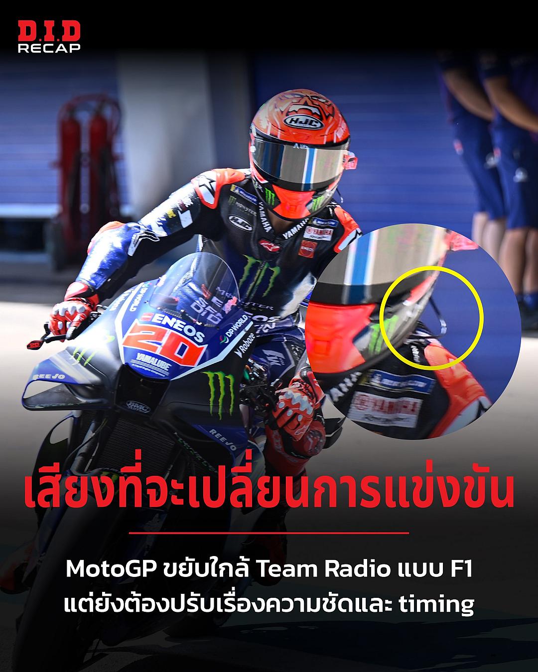 MotoGP ทดสอบ Helmet Radio ที่ Jerez คืบหน้าชัดเจนที่สุดเท่าที่เคยมีมา สู่การสื่อสารเรียลไทม์แบบ F1