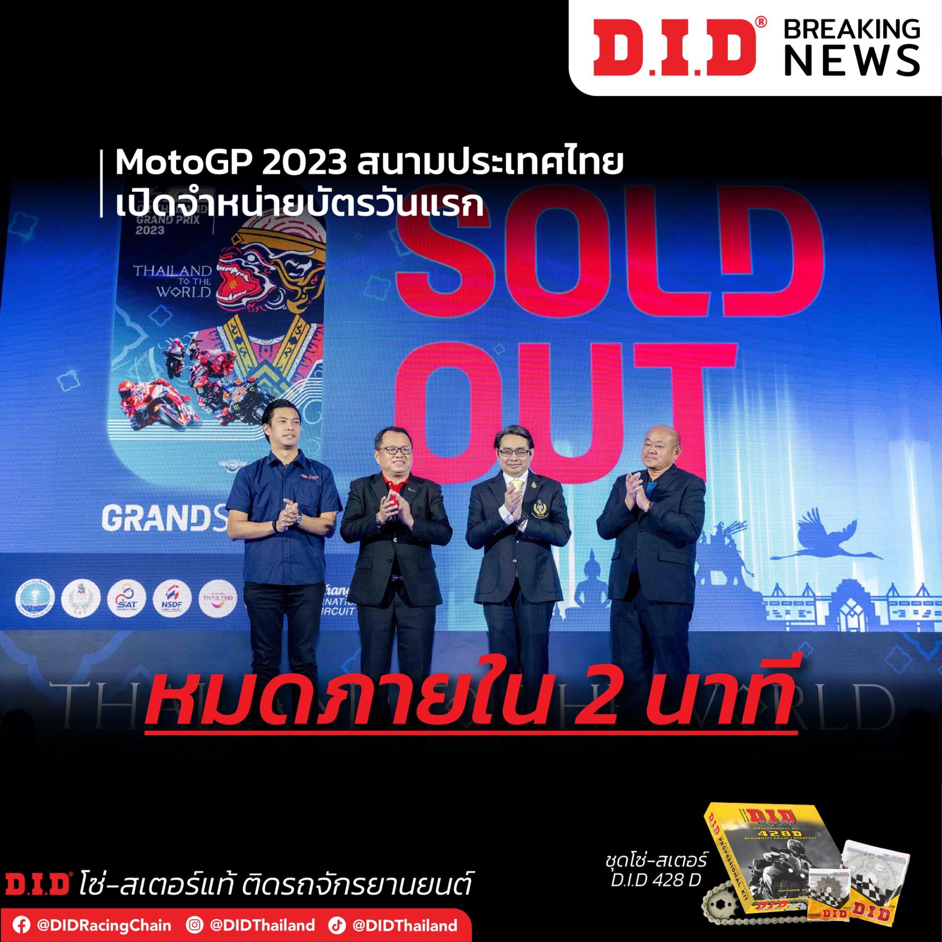 บัตร MotoGP ที่จำหน่ายหมดภายใน 2 นาที!!