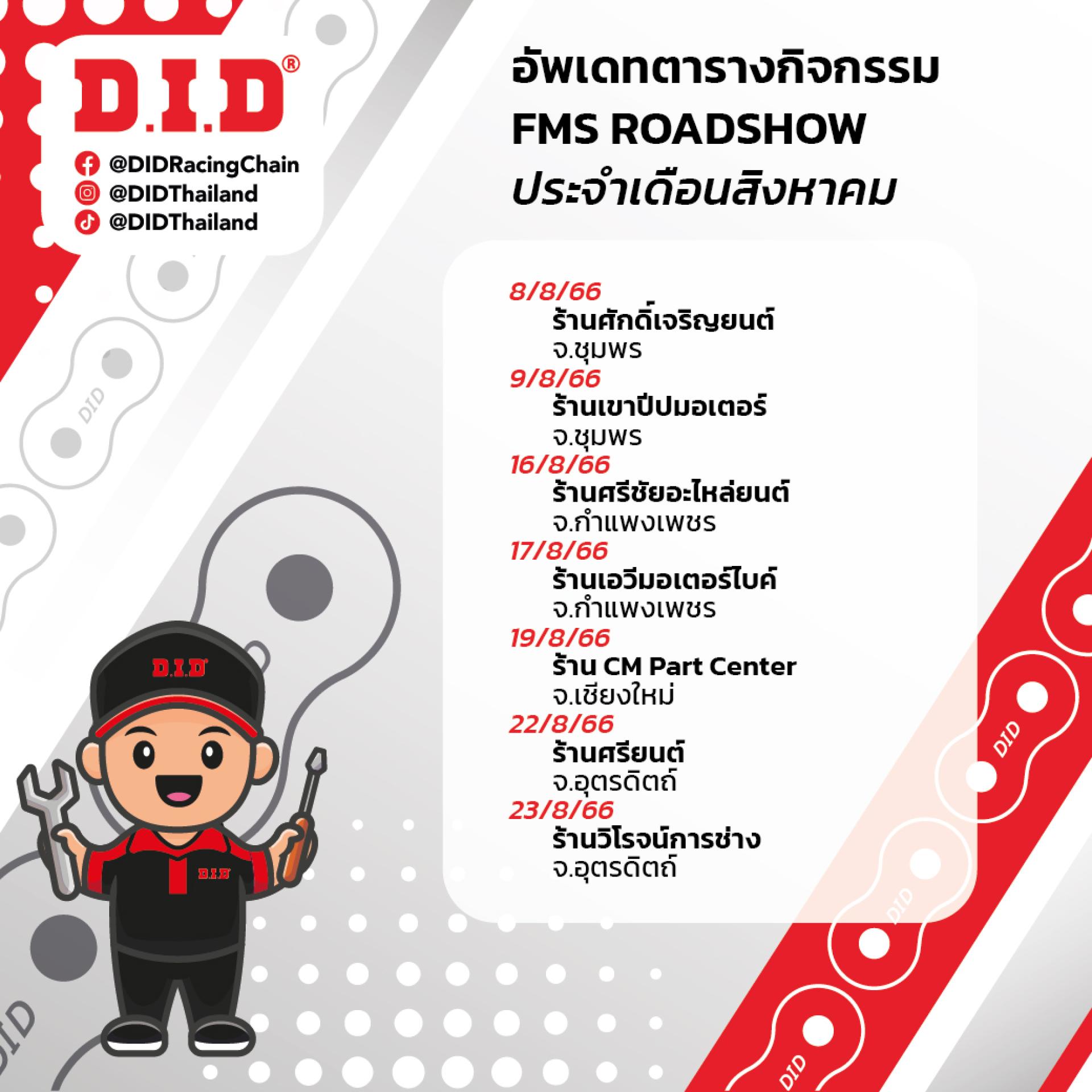 FMS Roadshow ประจำเดือนสิงหาคม 2566