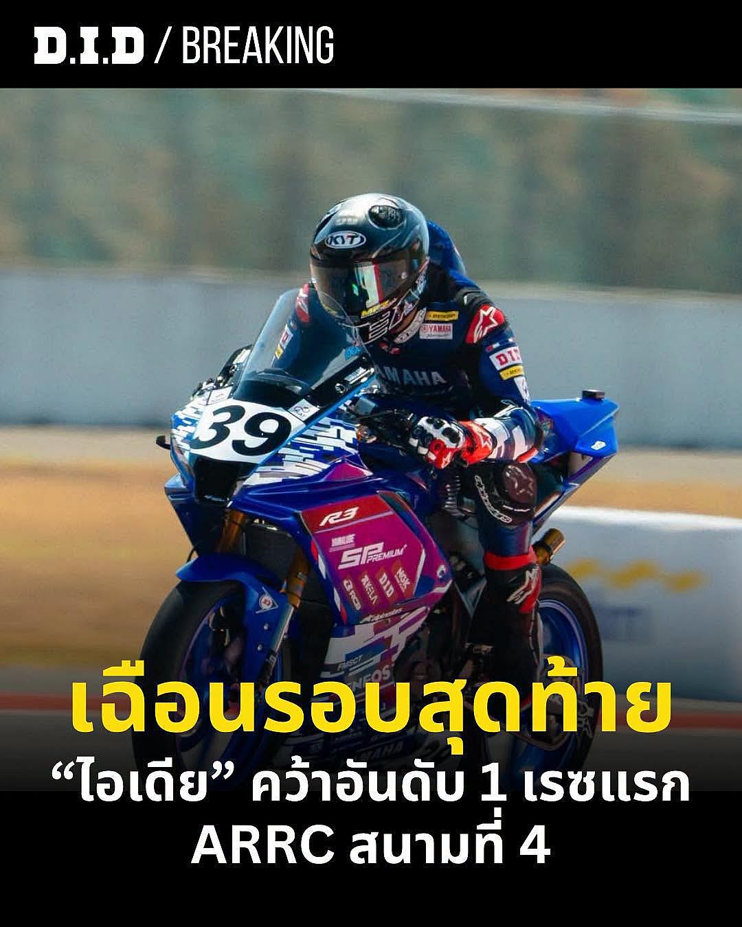 "ไอเดีย" กฤตภัทร เขื่อนคำ พลิกแซงคว้าแชมป์ ARRC 2026 สนามมันดาลิกา รุ่น AP250 ยึดตำแหน่งจ่าฝูงคะแนนสะสม