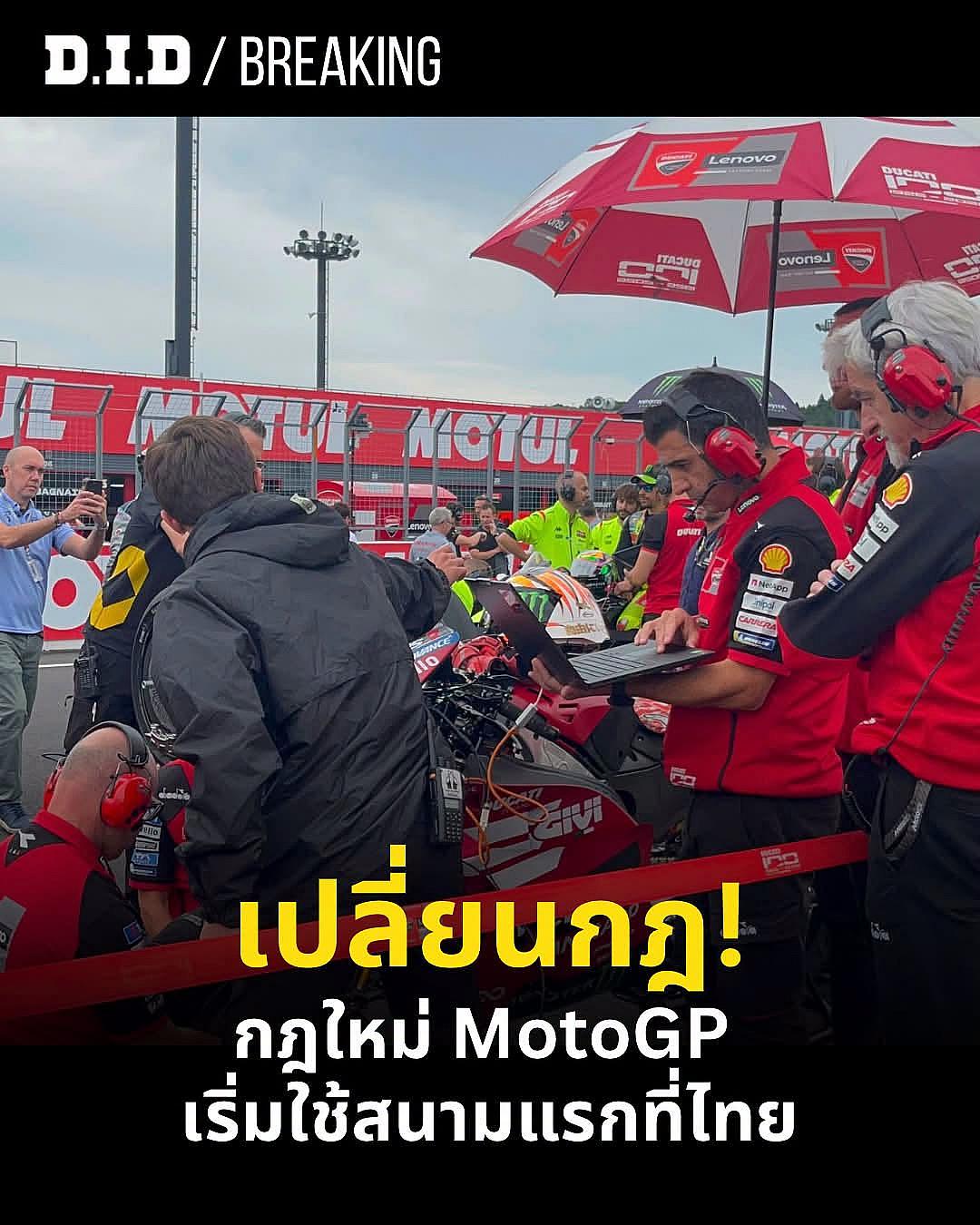 MotoGP 2027 ปฏิวัติกติกา แยก Qualifying ชิง Sprint และ Main Race พร้อมยกเลิก Warm Up ก่อนเปิดฤดูกาลที่ ThaiGP