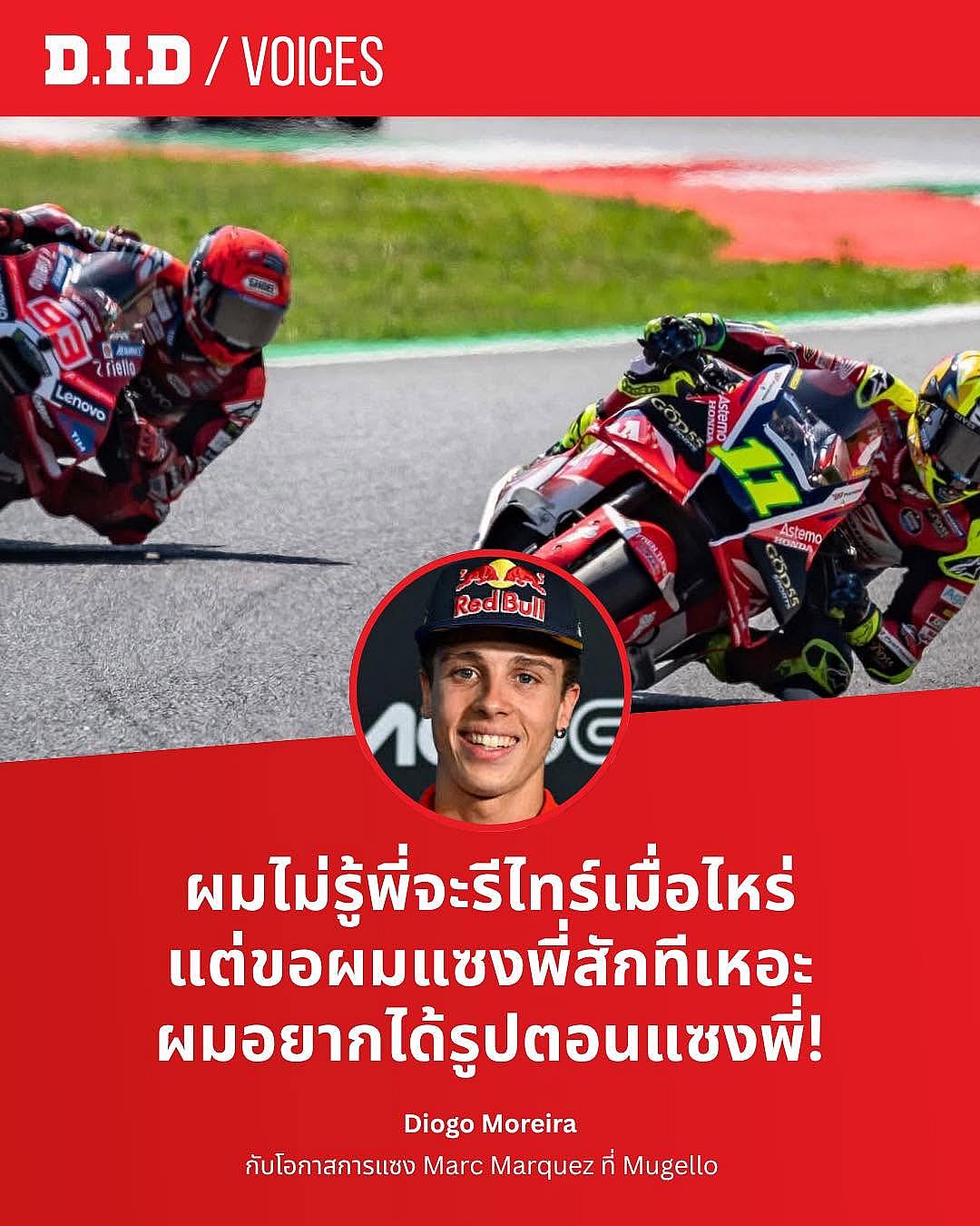 "อยากแซงพี่สักครั้ง!" — Diogo Moreira เผยโมเมนต์สุดพิเศษที่ได้ดวล Marc Marquez ใน Sprint Race Mugello